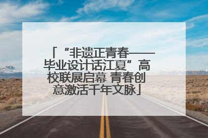 “非遗正青春——毕业设计话江夏”高校联展启幕 青春创意激活千年文脉