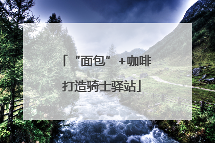“面包”+咖啡 打造骑士驿站