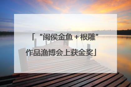 “闽侯金鱼＋根雕”作品渔博会上获金奖