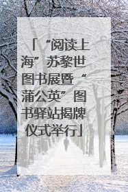 “阅读上海”苏黎世图书展暨“蒲公英”图书驿站揭牌仪式举行