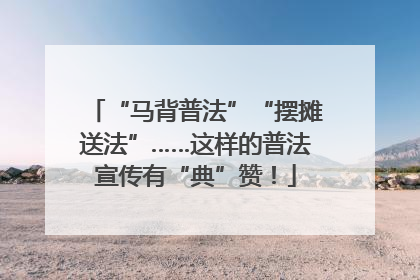 “马背普法”“摆摊送法”……这样的普法宣传有“典”赞！