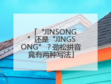 “JINSONG”还是“JINGSONG”？劲松拼音竟有两种写法