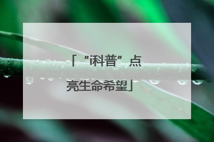 “i科普”点亮生命希望