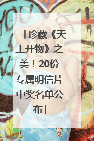 珍藏《天工开物》之美！20份专属明信片中奖名单公布