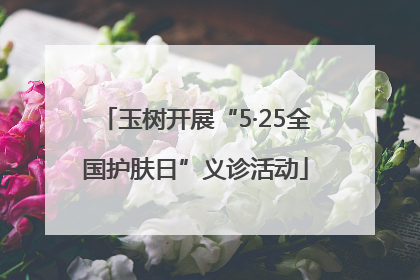 玉树开展“5·25全国护肤日”义诊活动