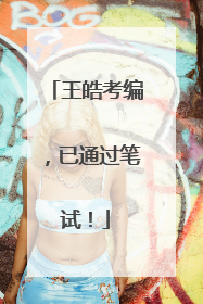 王皓考编，已通过笔试！