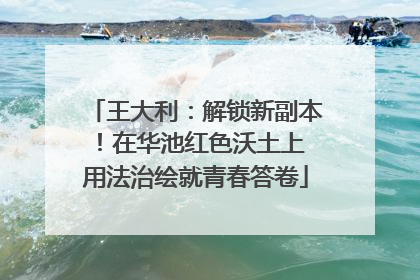 王大利：解锁新副本！在华池红色沃土上 用法治绘就青春答卷
