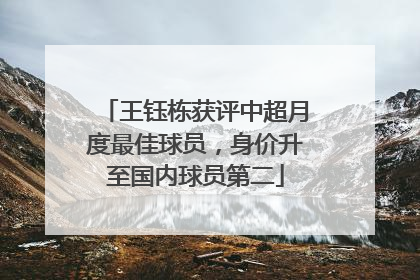 王钰栋获评中超月度最佳球员，身价升至国内球员第二