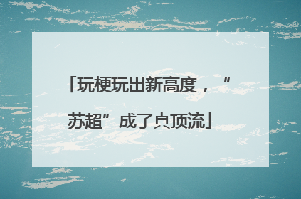 玩梗玩出新高度，“苏超”成了真顶流