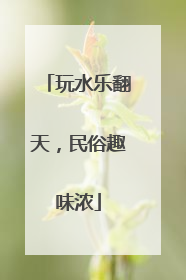 玩水乐翻天，民俗趣味浓