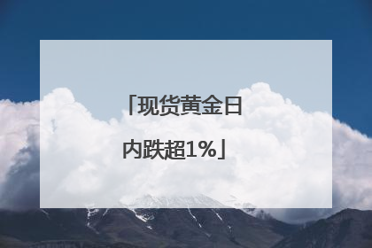 现货黄金日内跌超1%