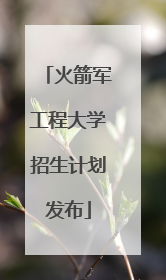 火箭军工程大学招生计划发布
