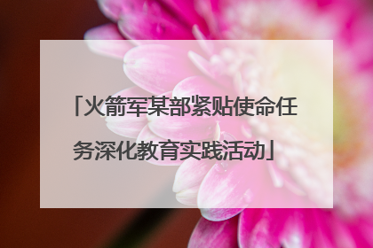 火箭军某部紧贴使命任务深化教育实践活动
