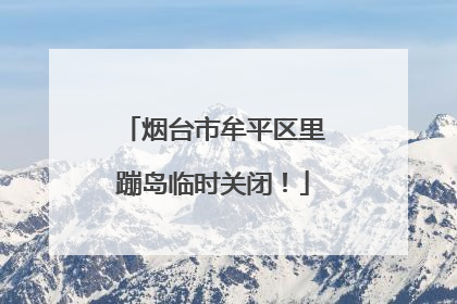 烟台市牟平区里蹦岛临时关闭！