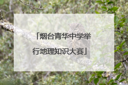 烟台青华中学举行地理知识大赛