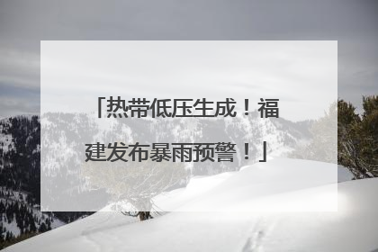 热带低压生成！福建发布暴雨预警！