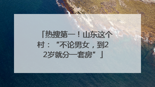 热搜第一！山东这个村：“不论男女，到22岁就分一套房”