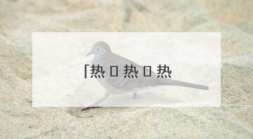 热 ҈ 热 ҈ 热 ҈！明起河南多地上演高温“持久战”