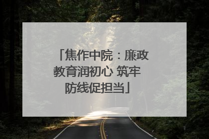 焦作中院：廉政教育润初心 筑牢防线促担当