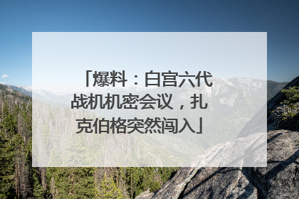 爆料：白宫六代战机机密会议，扎克伯格突然闯入