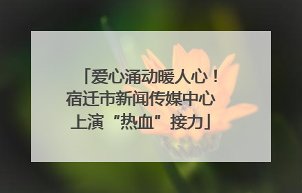 爱心涌动暖人心！宿迁市新闻传媒中心上演“热血”接力