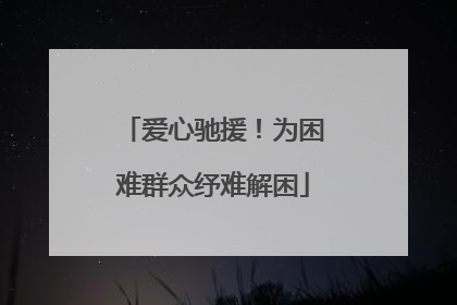 爱心驰援！为困难群众纾难解困