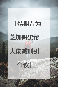 特朗普为芝加哥黑帮大佬减刑引争议