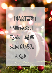 特朗普和马斯克公开骂战，马斯克何以成为大冤种