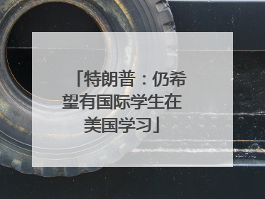 特朗普：仍希望有国际学生在美国学习