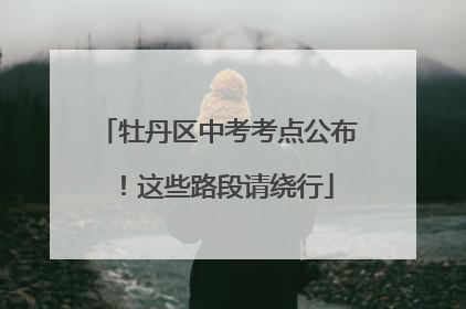 牡丹区中考考点公布！这些路段请绕行