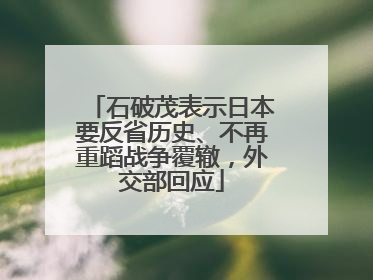 石破茂表示日本要反省历史、不再重蹈战争覆辙，外交部回应