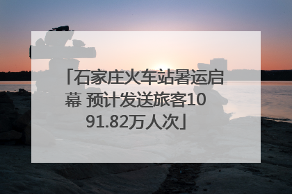 石家庄火车站暑运启幕 预计发送旅客1091.82万人次