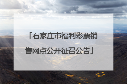 石家庄市福利彩票销售网点公开征召公告