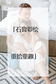 石膏彩绘 重拾童趣