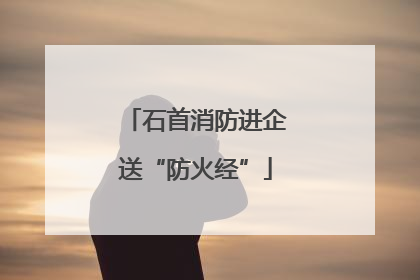 石首消防进企送“防火经”