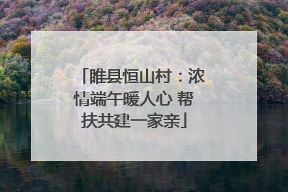 睢县恒山村：浓情端午暖人心 帮扶共建一家亲
