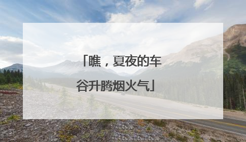瞧，夏夜的车谷升腾烟火气