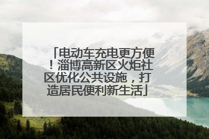 电动车充电更方便！淄博高新区火炬社区优化公共设施，打造居民便利新生活
