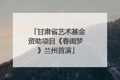甘肃省艺术基金资助项目《春闺梦》兰州首演