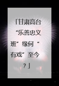 甘肃高台“乐善忠义班”缘何“有戏”至今？