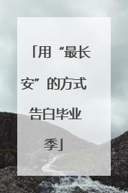 用“最长安”的方式 告白毕业季