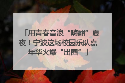 用青春音浪“嗨翻”夏夜！宁波这场校园乐队嘉年华火爆“出圈”