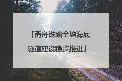 甬舟铁路金塘海底隧道建设稳步推进