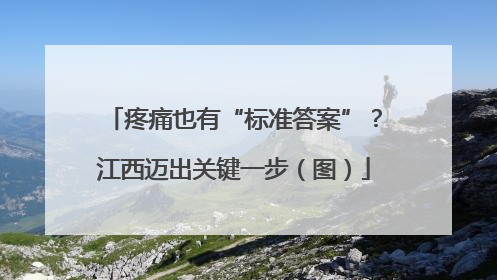 疼痛也有“标准答案”？江西迈出关键一步（图）