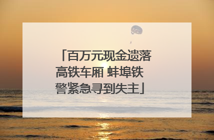 百万元现金遗落高铁车厢 蚌埠铁警紧急寻到失主
