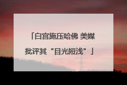 白宫施压哈佛 美媒批评其“目光短浅”