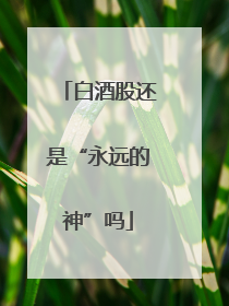 白酒股还是“永远的神”吗