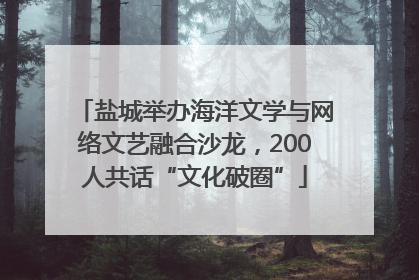 盐城举办海洋文学与网络文艺融合沙龙，200人共话“文化破圈”