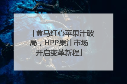 盒马红心苹果汁破局，HPP果汁市场开启变革新程