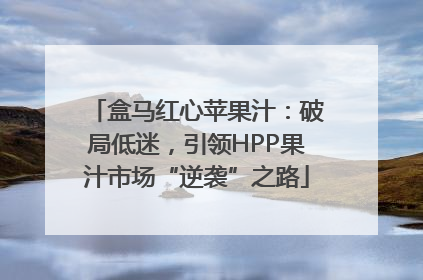 盒马红心苹果汁：破局低迷，引领HPP果汁市场“逆袭”之路